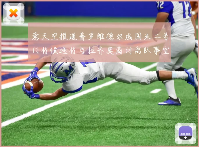 意天空报道普罗维德尔成国米二号门将候选将与拉齐奥商讨离队事宜