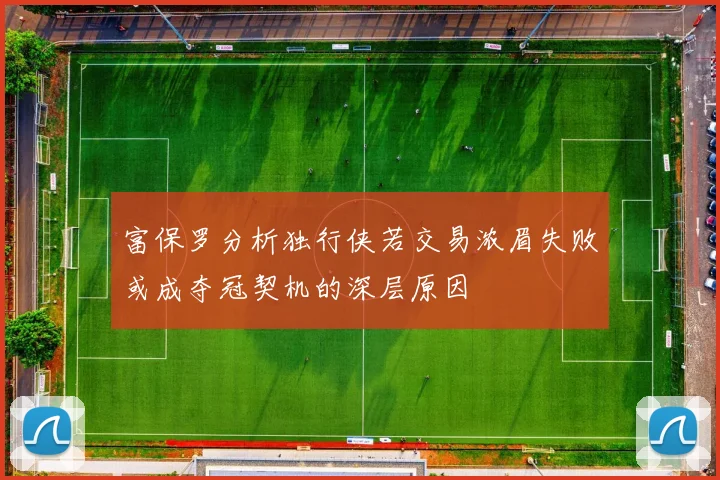 富保罗分析独行侠若交易浓眉失败或成夺冠契机的深层原因